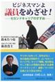 ビジネスマンよ議員をめざせ！