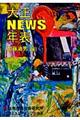 大正ＮＥＷＳ年表