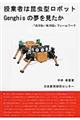 授業者は昆虫型ロボットＧｅｎｇｈｉｓの夢を見たか