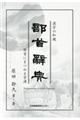 漢字の知識部首辞典