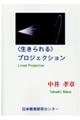 〈生きられる〉プロジェクション