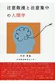 注意散漫と注意集中の人間学