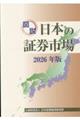 図説日本の証券市場 2026年版