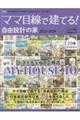 ママ目線で建てる！自由設計の家東海ＢＥＳＴ版　ｖｏｌ．２０