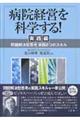 病院経営を科学する! 実践編