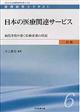 日本の医療関連サービス
