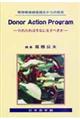 Ｄｏｎｏｒ　ａｃｔｉｏｎ　ｐｒｏｇｒａｍ