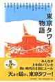 東京タワー物語