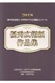 全国小・中学校ＰＴＡ広報紙コンクール優秀広報紙作品集　第４０回（平成３０年度版）