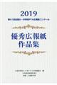 全国小・中学校ＰＴＡ広報紙コンクール優秀広報紙作品集　第４１回（令和元年度版）