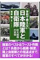 学校で教えない日本陸軍と自衛隊