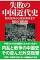 失敗の中国近代史