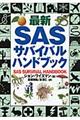 最新ＳＡＳサバイバル・ハンドブック