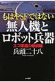 もはやＳＦではない無人機とロボット兵器