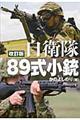 自衛隊８９式小銃　改訂版