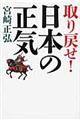 取り戻せ！日本の正気