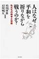 人はなぜ平和を祈りながら戦うのか？