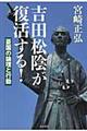 吉田松陰が復活する！