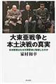 大東亜戦争と本土決戦の真実