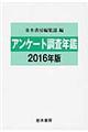 アンケート調査年鑑　ｖｏｌ．２９（２０１６年版）