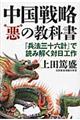 中国戦略“悪”の教科書