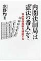 内閣法制局は「憲法の番人」か？