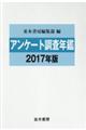 アンケート調査年鑑　２０１７年版（ｖｏｌ．３０）