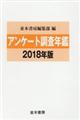 アンケート調査年鑑　２０１８年版（ｖｏｌ．３１）