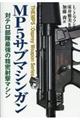 ＭＰ５サブマシンガン