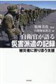 自衛官が語る災害派遣の記録