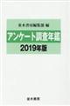 アンケート調査年鑑　２０１９年版（ｖｏｌ．３２）