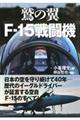 鷲の翼　Ｆー１５戦闘機