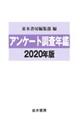 アンケート調査年鑑　２０２０年版（ｖｏｌ．３３）