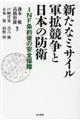 新たなミサイル軍拡競争と日本の防衛