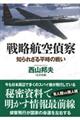 戦略航空偵察