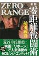 零距離戦闘術［入門編］　新版