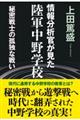 情報分析官が見た陸軍中野学校