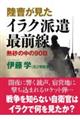 陸曹が見たイラク派遣最前線