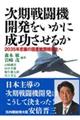 次期戦闘機開発をいかに成功させるか