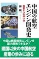 中国の航空エンジン開発史