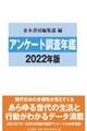 アンケート調査年鑑　２０２２年版