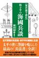 現代語で読む林子平の海國兵談