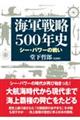 海軍戦略５００年史