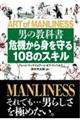 男の教科書危機から身を守る１０８のスキル