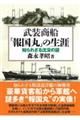 武装商船「報国丸」の生涯