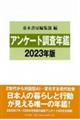 アンケート調査年鑑　２０２３年版