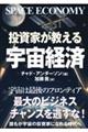 投資家が教える宇宙経済