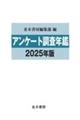 アンケート調査年鑑 2025年版