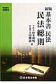 基本書民法民法総則　新版