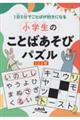 小学生のことばあそびパズル